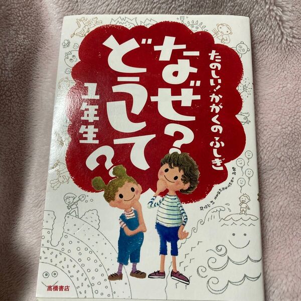 なぜ?どうして?たのしい!かがくのふしぎ1年生 (たのしい!かがくのふしぎ) 村山哲哉/監修