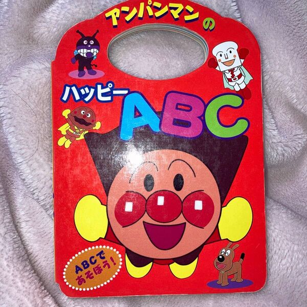 アンパンマンのハッピーABC ABCであそぼう! (アンパンマンのことばえほん 2) やなせたかし/原作 東京ムービー/作画