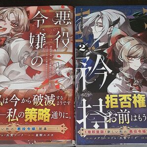 悪役令嬢の矜持~婚約者を奪い取って義 2 (ガンガンコミックスUP!) メアリー=ドゥ