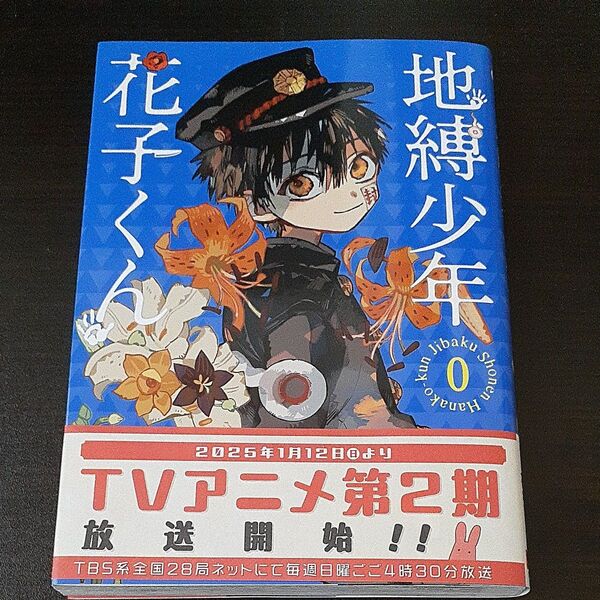 地縛少年花子くん 0 (G FANTASY COMICS) あいだいろ/著
