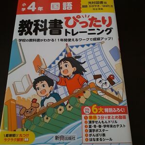 教科書ぴったりトレーニング国語 光村図書版 4年