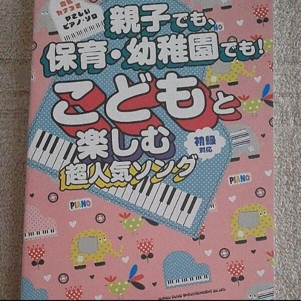 やさしいピアノソロ 親子でも、保育幼稚園でも! こどもと楽しむ超人気ソング