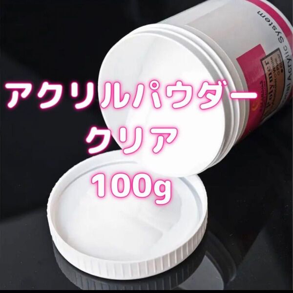 新品 アクリルパウダー クリアパウダー 100g スカルプチュア 長さだし