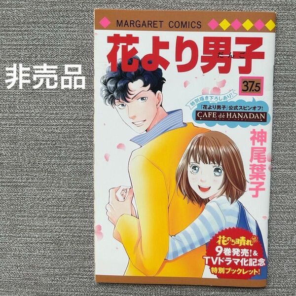 花より男子 37.5巻 神尾葉子 非売品 未読品