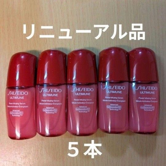 SHISEIDO 資生堂 アルティミューン パワライジングセラム 10ml 5本