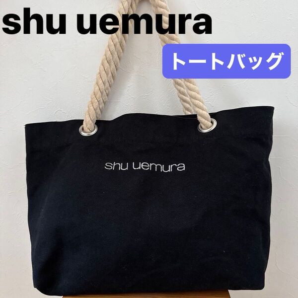 【shu uemura】(USED)シュウウエムラ トートバッグ ブラック 雑誌付録 ショルダーバック黒 肩掛け キャンパス地