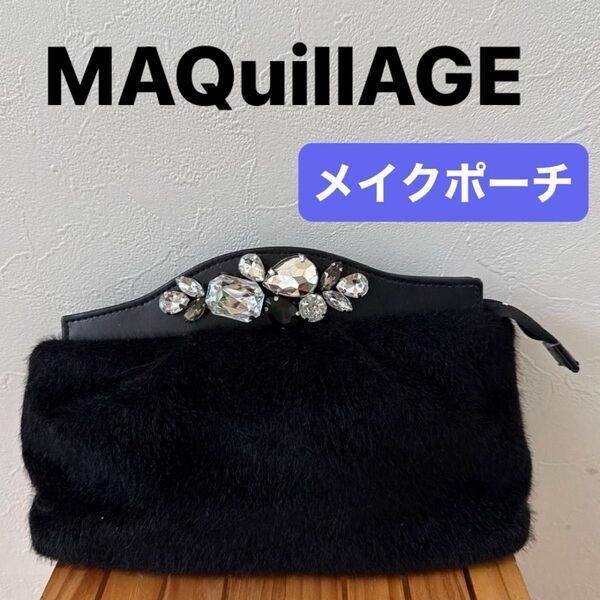 【MAQuillAGE】(美品)資生堂 マキアージュ ビジュー付 ファーバッグ 黒 ノベルティ ブラック メイクポーチ 化粧ポーチ