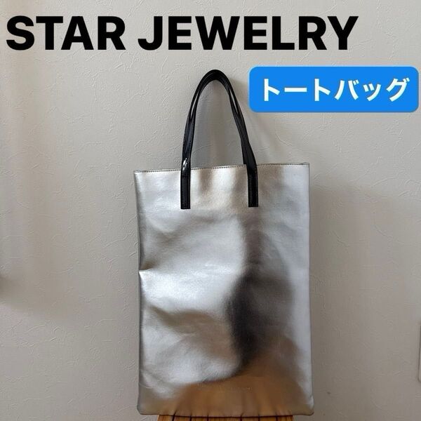 【STAR JEWELRY】(美品)スタージュエリー メタリックシルバー トートバッグ ノベルティ エコバッグ 非売品