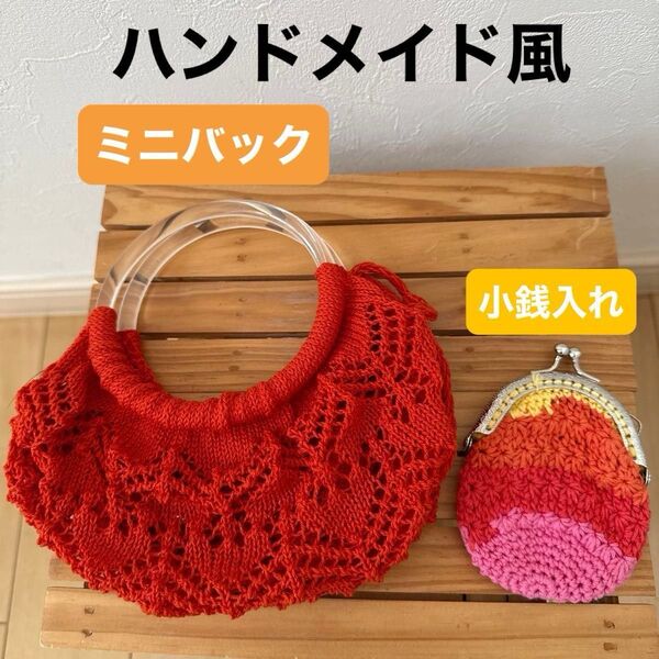 【ハンドメイド風】手編み風 手作り風 ミニニットバッグ ハンドバッグ ニットがま口タイプ 小銭入れ コインケース 2個セット