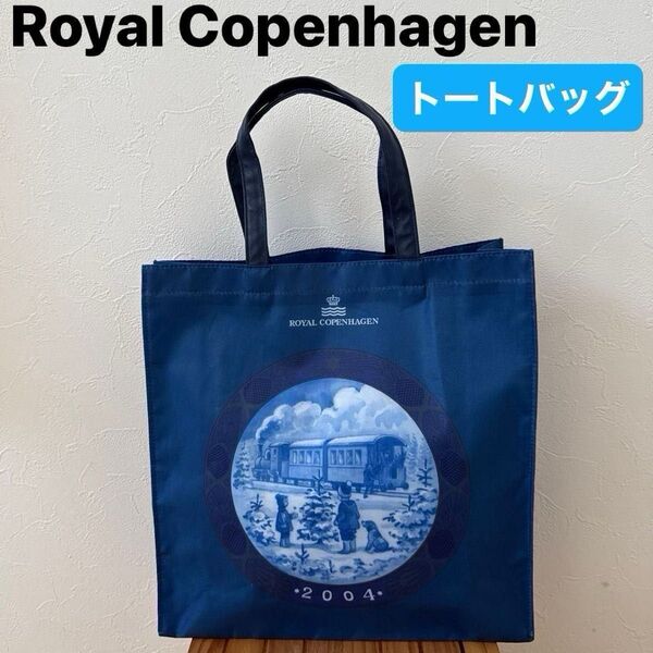 【Royal Copenhagen】(美品)ロイヤルコペンハーゲン トートバッグ 2004年 エコバッグ サブバック ノベルティ