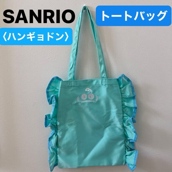 【SANRIO】(美品)サンリオ ハンギョドン フリル付き トートバッグ ミントグリーン 顔刺繍 エコバッグ Happyくじ