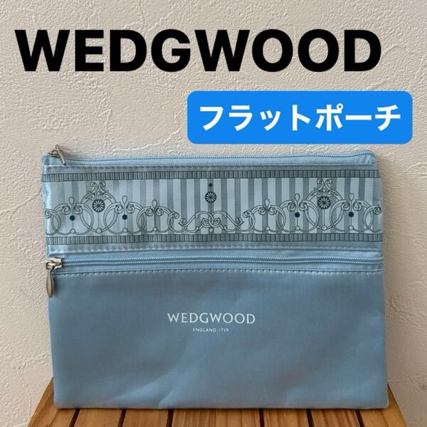 【WEDGWOOD】(美品)ウエッジウッド ダブルファスナーポーチ フラットポーチ ブルー系 ノベルティ 小物入れ 化粧ポーチ