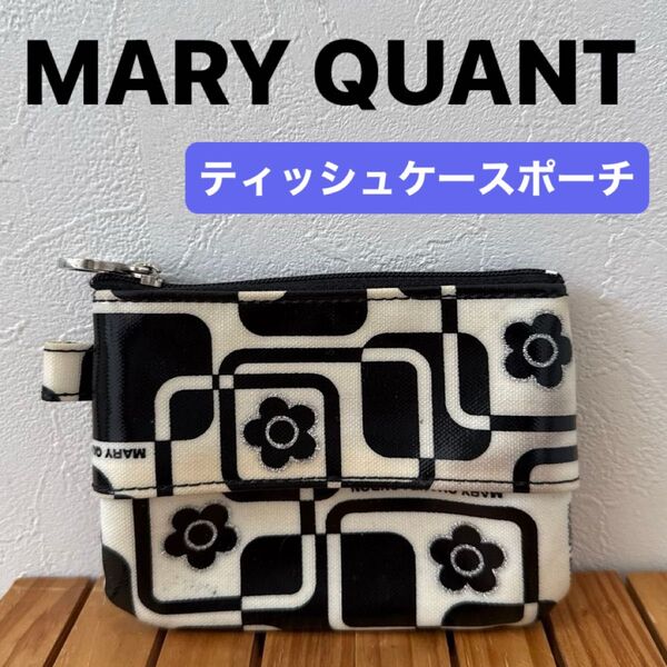 【MARY QUANT】(USED)マリークワント ティッシュケース ミニポーチ モノトーン メイクポーチ 化粧ポーチ 小物入れ