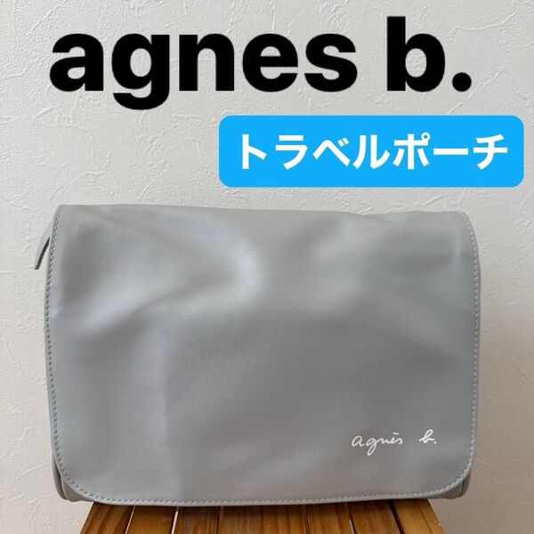 【agnes b. 】(美品)アニエスベー トラベルポーチ ノベルティ グレー 化粧ポーチ メイクポーチ 旅行 鏡付き