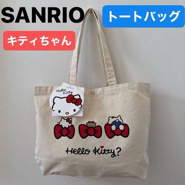 【SANRIO】(新品・未使用・タグ付き)サンリオ ハローキティ トートバッグ ※トートバッグのみ キャンパス地 キティちゃん