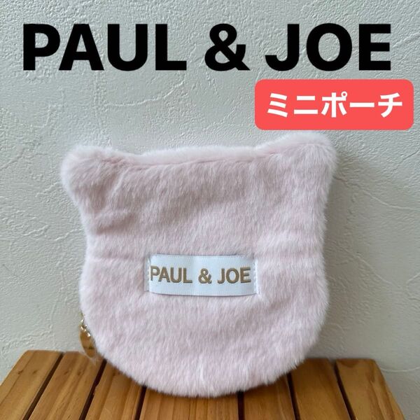 【PAUL & JOE】(美品) ポール&ジョー ネコ ファー ミニポーチ ピンク 雑誌付録 小物入れ メイクポーチ