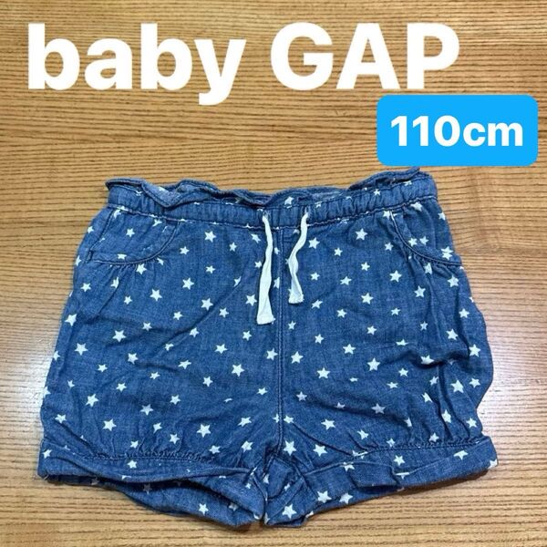 【babyGAP】(USED)ベビーギャップ 星柄 バルーン ショートパンツ スター柄 ダンガリー デニム 半ズボン 120cm