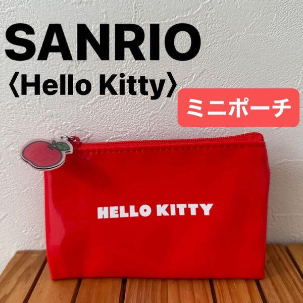 【SANRIO】(美品)サンリオ ハローキティ ミニポーチ りんごチャーム付き レッド エナメル風 赤 雑誌付録 コインケース