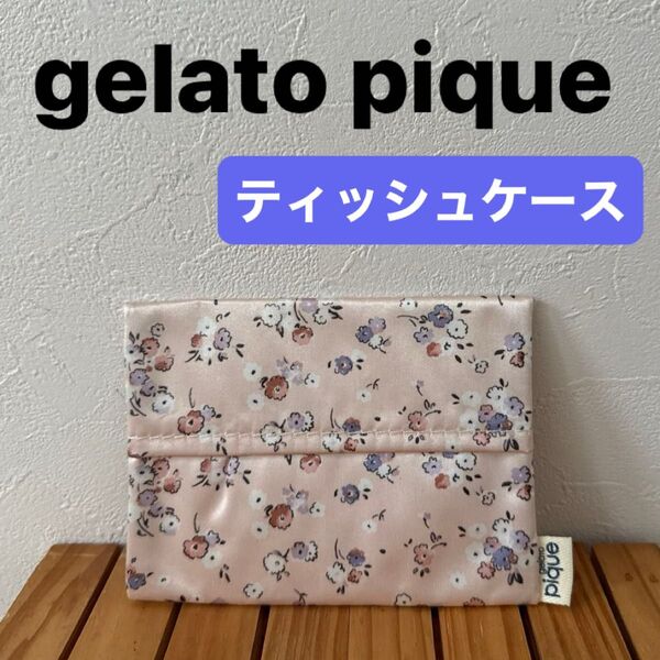 【gelato pique】(美品)ジェラートピケ ポケットティッシュケース ピンク 小花柄 雑誌付録 サテン風生地