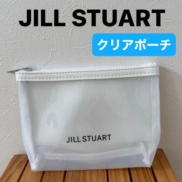 【JILL STUART】(美品)ジルスチュアート クリアポーチ ホワイト 雑誌付録 化粧ポーチ 小物入れ メイクポーチ