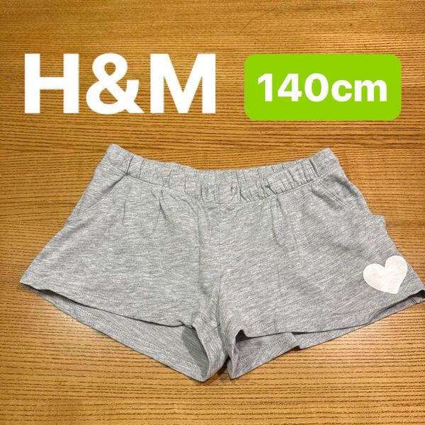 【H&M】(USED)ショートパンツ ルームパンツ ハートマーク グレー 薄手スウェット素材 ウエストゴム 女の 140cm