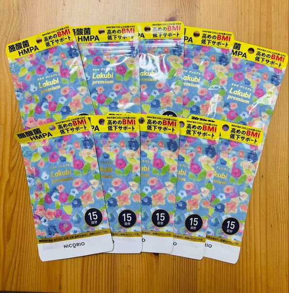 新品ラクビ プレミアム 15日分 10袋セット