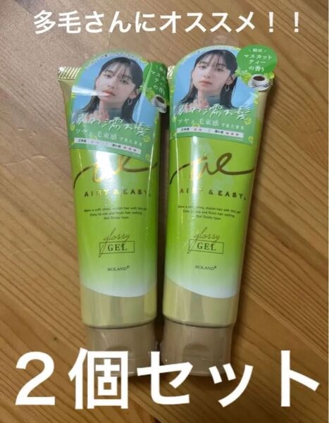 エアリー&イージー グロッシーヘアジェル マスカットティーの香り2個セット