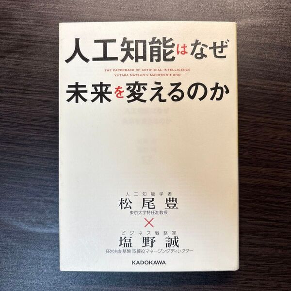 人工知能はなぜ未来を変えるのか (中経の文庫 C28ま) 松尾豊/著 塩野誠/著