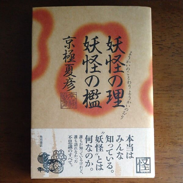 妖怪の理妖怪の檻 (KWAI BOOKS) 京極夏彦/著