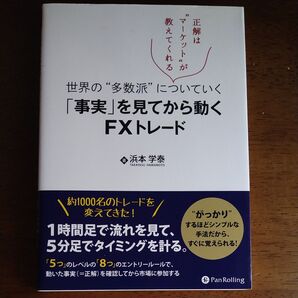 世界の"多数派"についていく 「事実」を見てから動く FXトレード