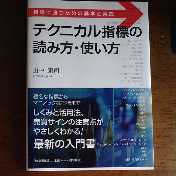 テクニカル指標の読み方・使い方 相場で勝つための基本と実践 (相場で勝つための基本と実践) 山中康司/著
