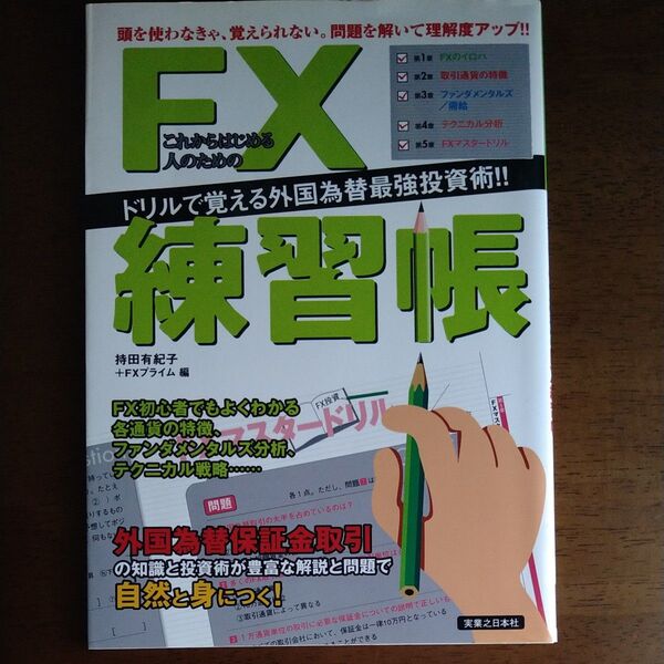 これからはじめる人のためのFX練習帳 ドリルで覚える外国為替最強投資術!! 持田有紀子/編 FXプライム/編