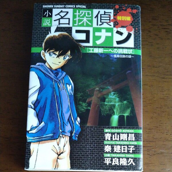 小説名探偵コナン 特別編 工藤新一への挑戦状~怪鳥伝説の謎 青山剛昌/原作 秦建日子/テレビシナリオ 平良隆久/小説