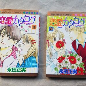 恋愛カタログ 1巻〜32巻セット 永田正実