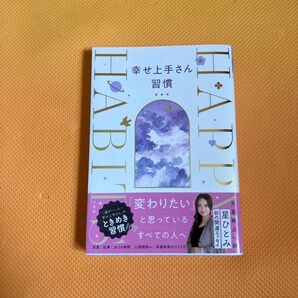 幸せ上手さん習慣 星ひとみ
