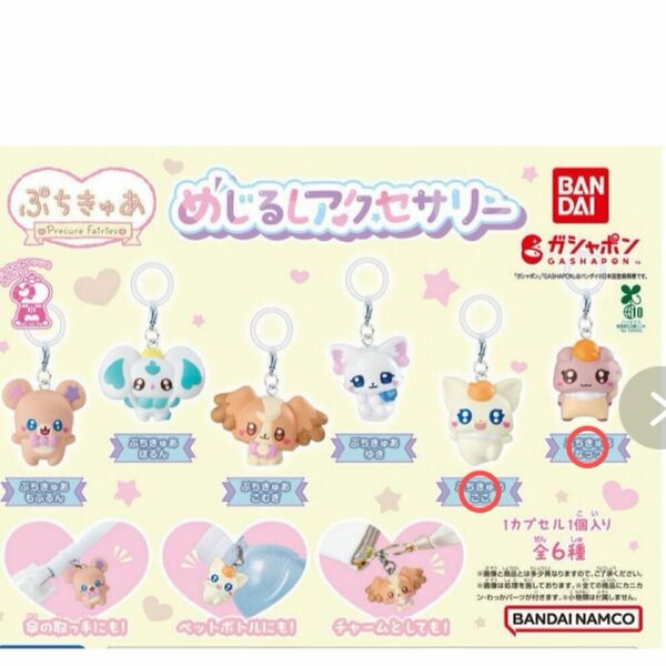ぷちきゅあめじるしアクセサリー ガチャ