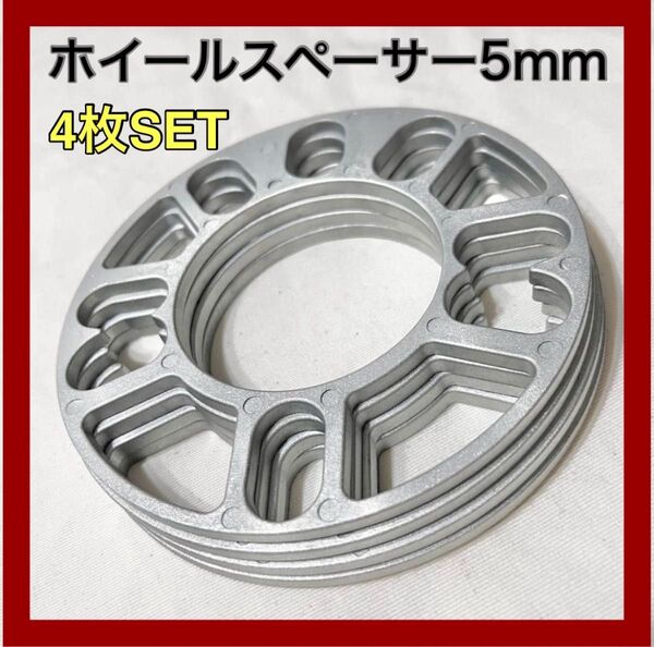 5mm ホイールスペーサー 4枚セット
