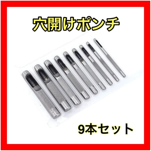 穴あけポンチ レザークラフト 工具 打ち抜きポンチ ポンチ穴あけ ベルトポンチセット