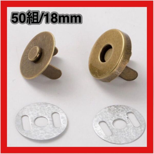 差込式マグネットホック 18mm 50組 アンティーク ボタン 手芸
