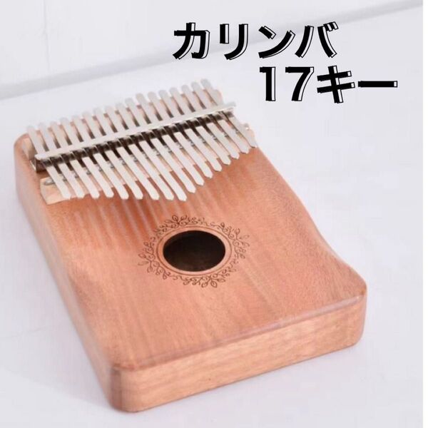 カリンバ 17キー 楽器 マカボニー材 入門 高品質 ベージュ