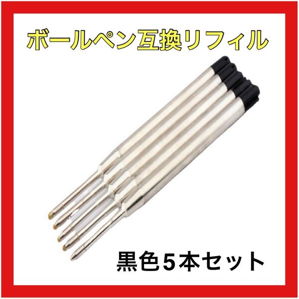 モンブランボールペン用 替え芯互換リフィル