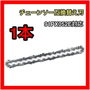1本 チェーンソー互換替え刃91PX52E対応 互換品 ソーチェーン