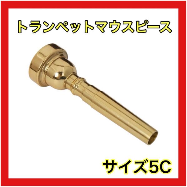 トランペットマウスピースサイズ5c ゴールドマウスピーストランペット5cゴールド