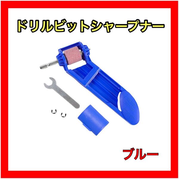 ドリルビットシャープナー DIY ドリル研磨 砥石 粒度100 便利グッズブルー