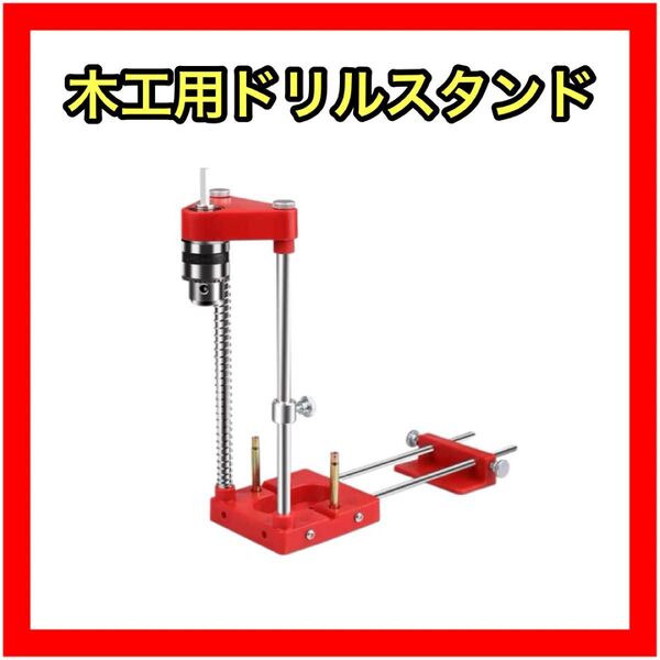 木工用ドリルスタンド 穴開け ドリルロケーター 加工 高精度 調節可能 DIY 穴開け加工