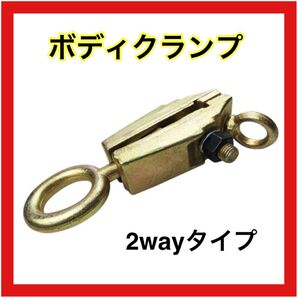ボディクランプ 2way 鍛造鋼 修理 DIY 工具 板金 5t 5トン