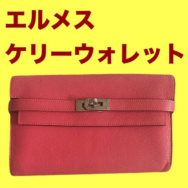 エルメス ケリーウォレット HERMES 長財布