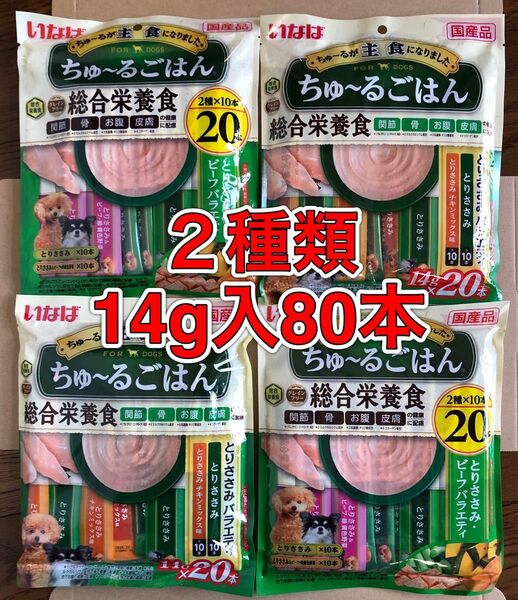 2種80本「いなば ちゅ〜るごはん とりささみビーフ/とりささみバラエティ 14g×20本×4袋」成犬用総合栄養食 グレインフリー