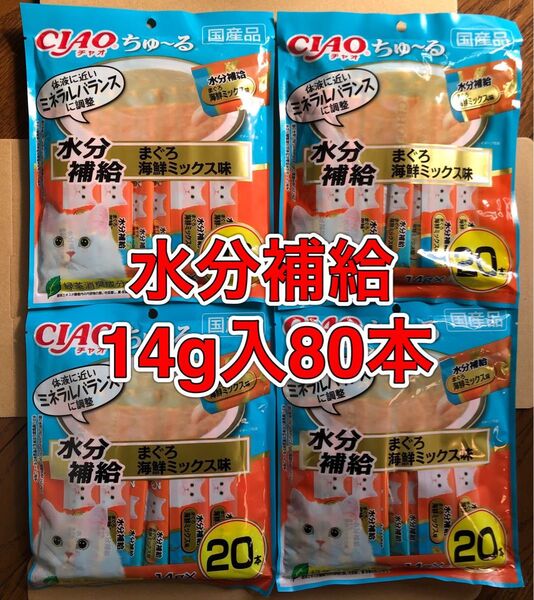 80本「いなば チャオ CIAO ちゅ〜る 水分補給 まぐろ海鮮ミックス味 14g×20本入4袋」水分と電解質の補給 国産おやつ