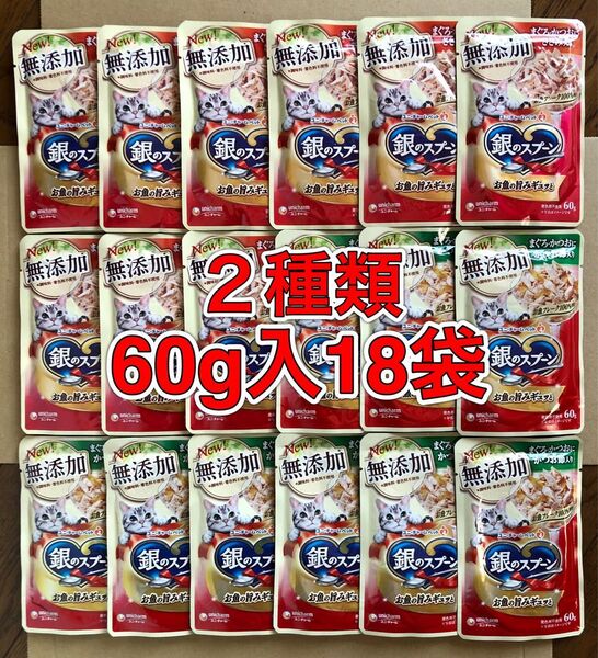 2種18袋!「ユニ・チャーム 銀のスプーン 無添加 お魚の旨みギュッと 60g入 パウチ」まぐろ・かつおにかつお節/ささみ